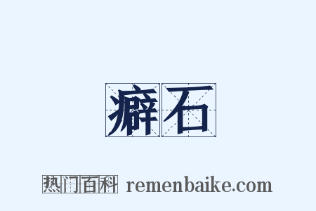 癖石是什么意思的图片